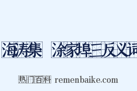 海涛集·涂家埠三反义词是什么意思的图片